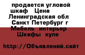 продается угловой шкаф › Цена ­ 2 500 - Ленинградская обл., Санкт-Петербург г. Мебель, интерьер » Шкафы, купе   